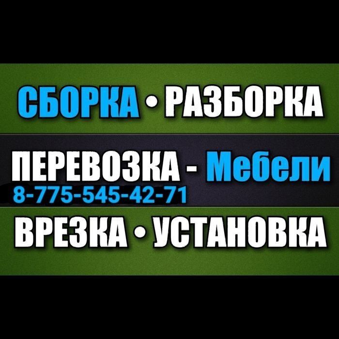 • СБОРКА • РАЗБОРКА - Мебели. ПЕРЕВОЗКА - Мебели. ВРЕЗКА - Столешниц.