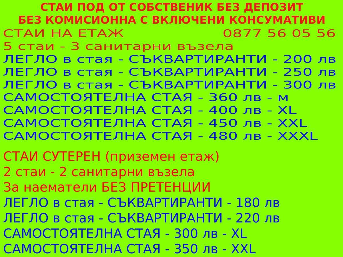 БЕЗ ДЕПОЗИТ - ВКЛЮЧЕНИ ТОК ВОДА wi - fi - Стаи от собственик