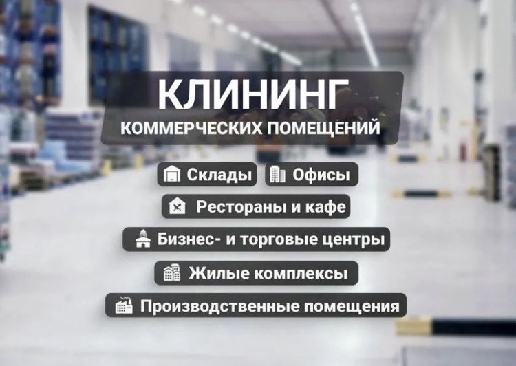 Клининг профессиональная уборка