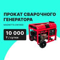 Сварочный генератор MAGNETTA прокат аренда от 10000 тг сутки