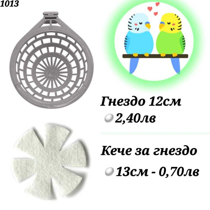 Гащи за клетка, кацало, люлка, гнездо за папагал, канарче и амадини