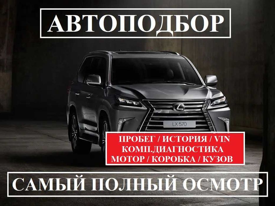 Автопроверка / Автоэксперт / Подбор авто / Проверка авто /  Автоподбор