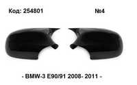 Капаци за огледала БМВ 3 е90 / BMW 3 e90 2008г. до 2011г. 2ри вид