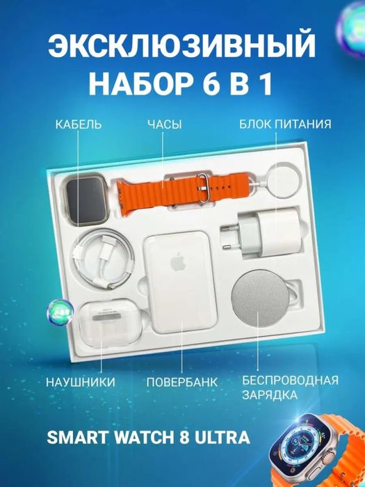 Смарт часы Watch 8 ultra набор 6 в 1. Подарочный Набор