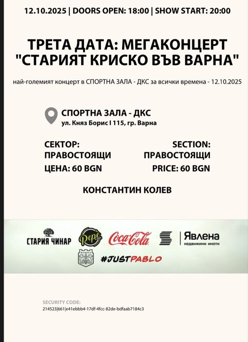 Билет за криско трета дата