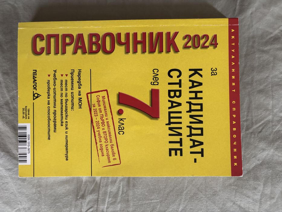 Справочници на училищата в София за кандидатстване след 7 клас