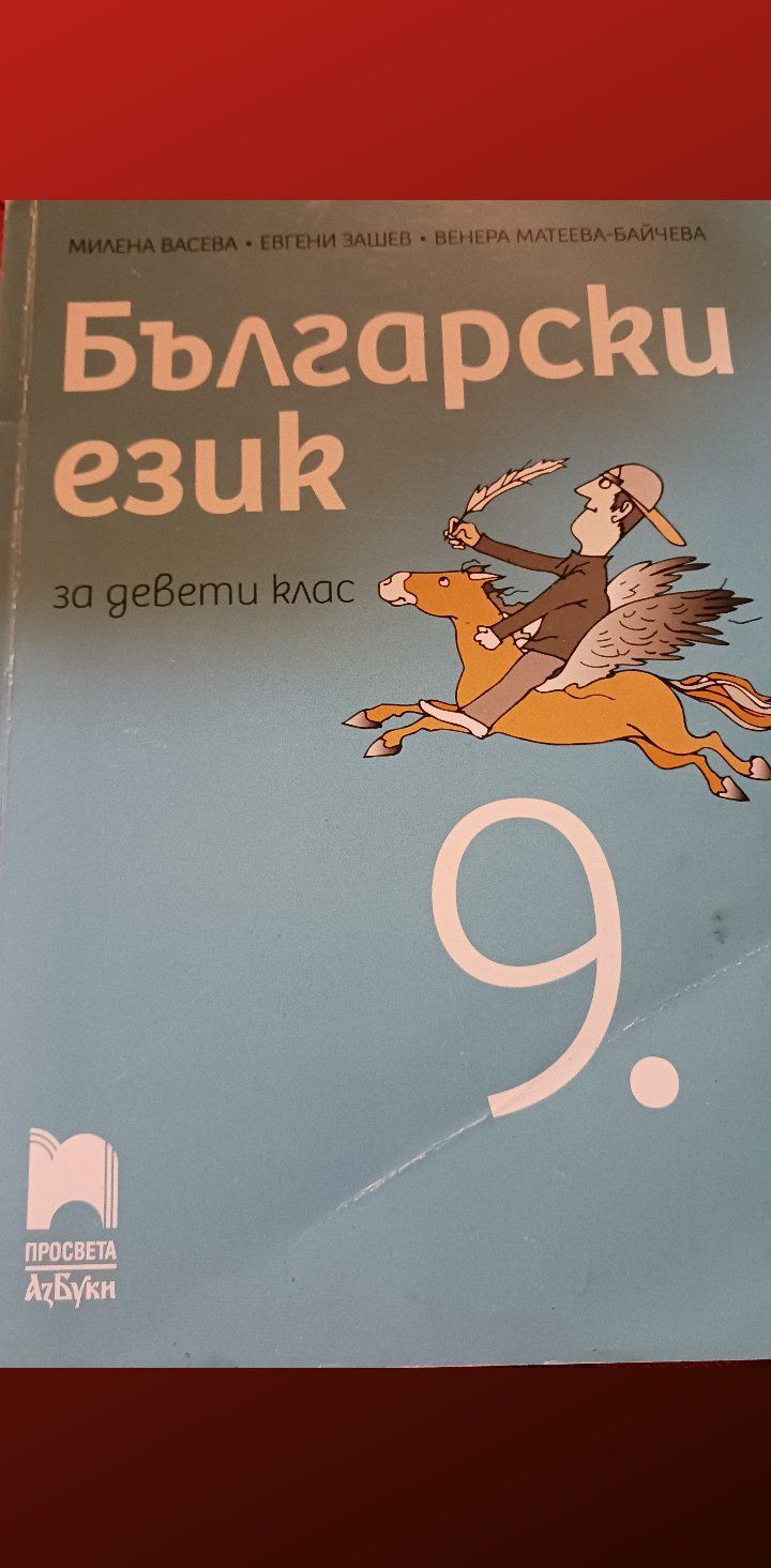 Учебници за 9 клас за паралелка с интензивно изучаване на чужд език