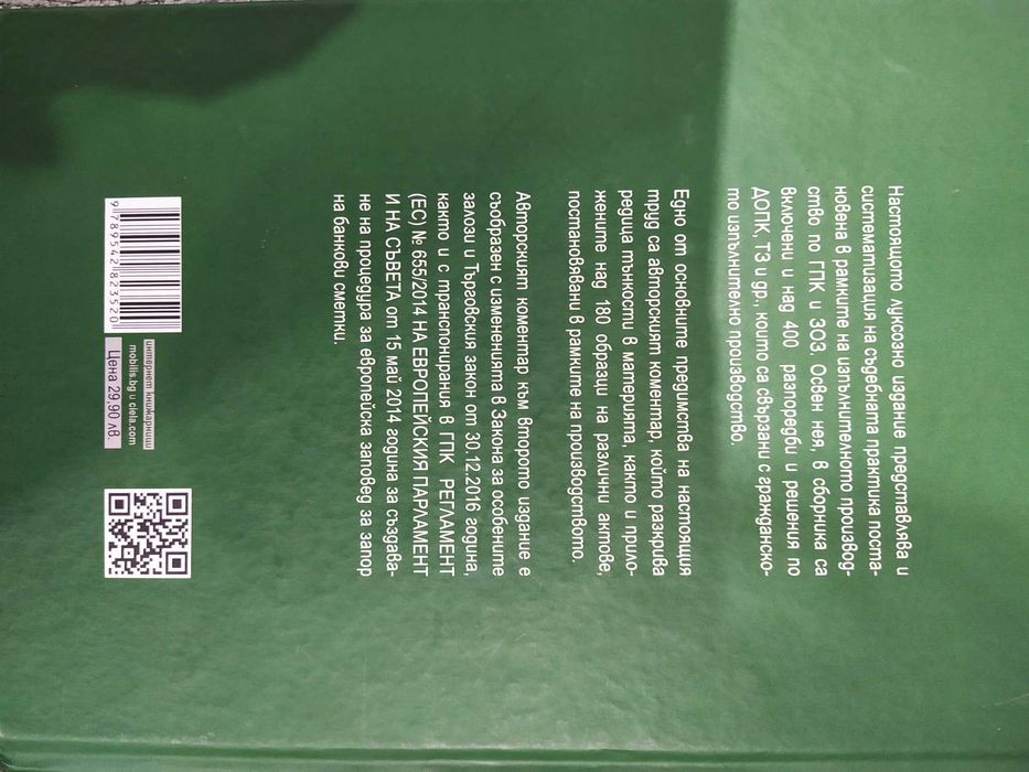 Изпълнително производство по ГПК и ЗОЗ