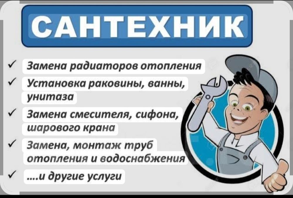 Сантехник. Отопление Водопровод