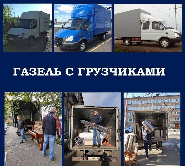 Грузоперевозки. Газель. Услуги грузчиков