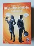 Настолна игра Кодови имена: Картини