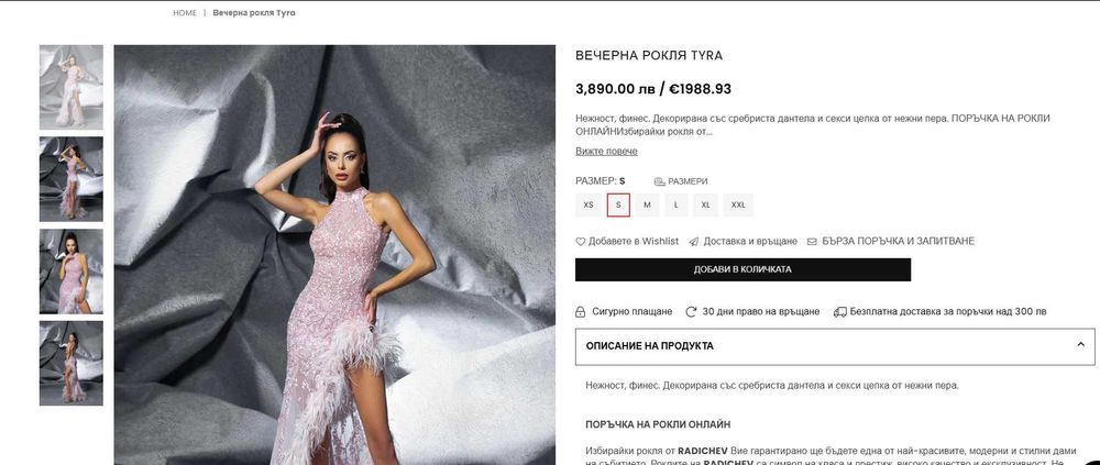 RADICHEV – Вечерна рокля Tyra | Размер S | Носена само 4 часа