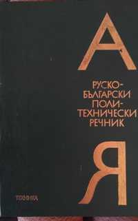 Руско-български политехнически речник издателство Техника 1976 г.