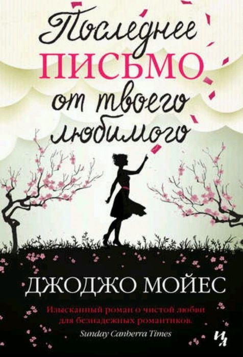 ДжоДжо Мойес, две книги