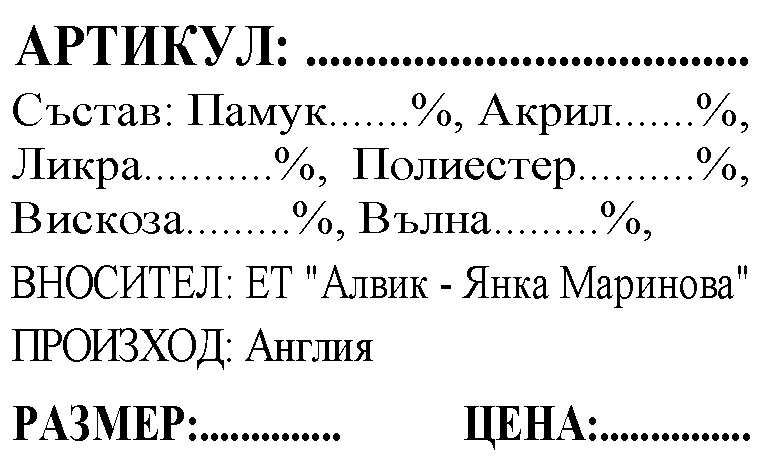 4 лв. Продавам Самозалепващи етикети/ Стикери с текст и баркод