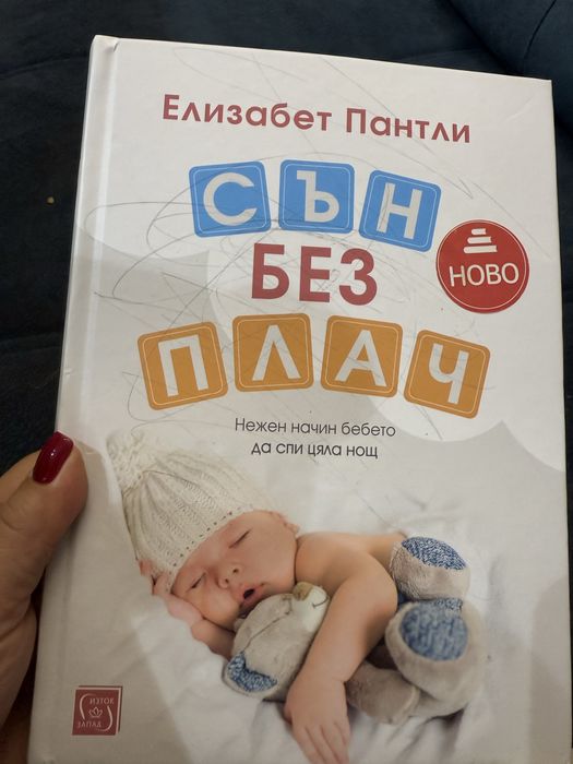 Сън без плач на Елизабет Пантли