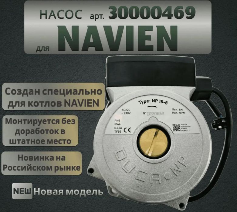 Запчасти газовых котлов Навьен, Дайво и.тд