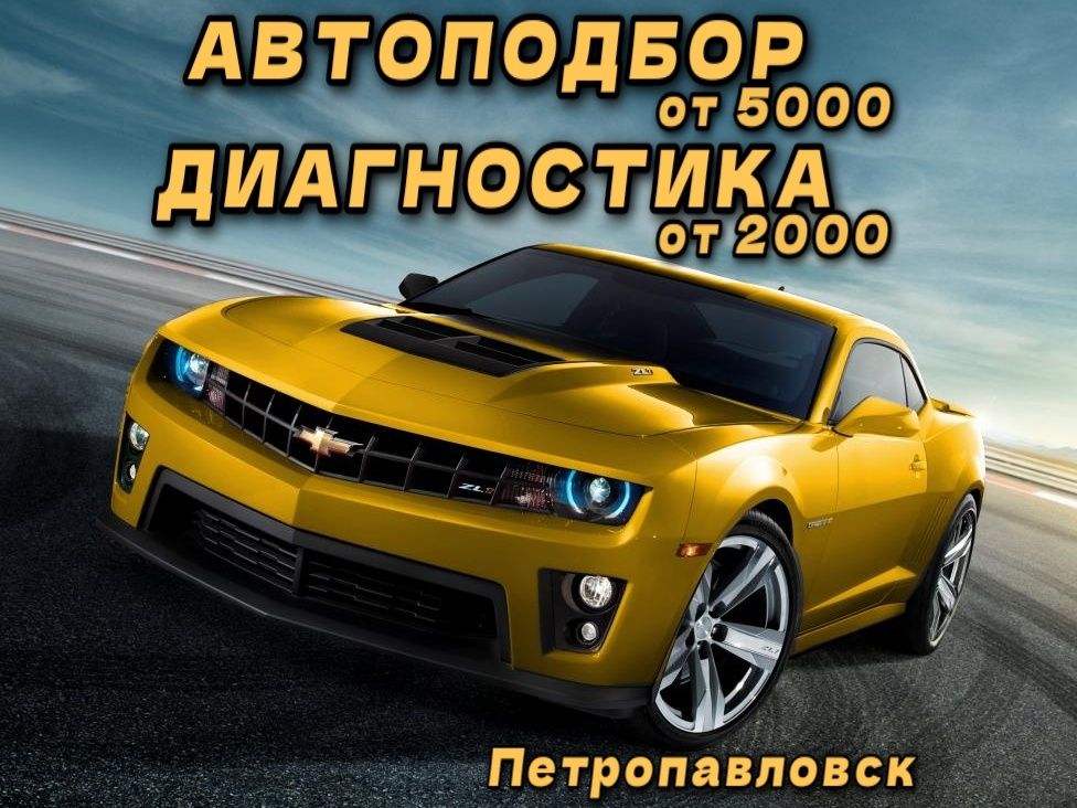 АвтоДиагностика, Автоподбор, Подбор, Помощь, Эксперт, Выезд по городу.