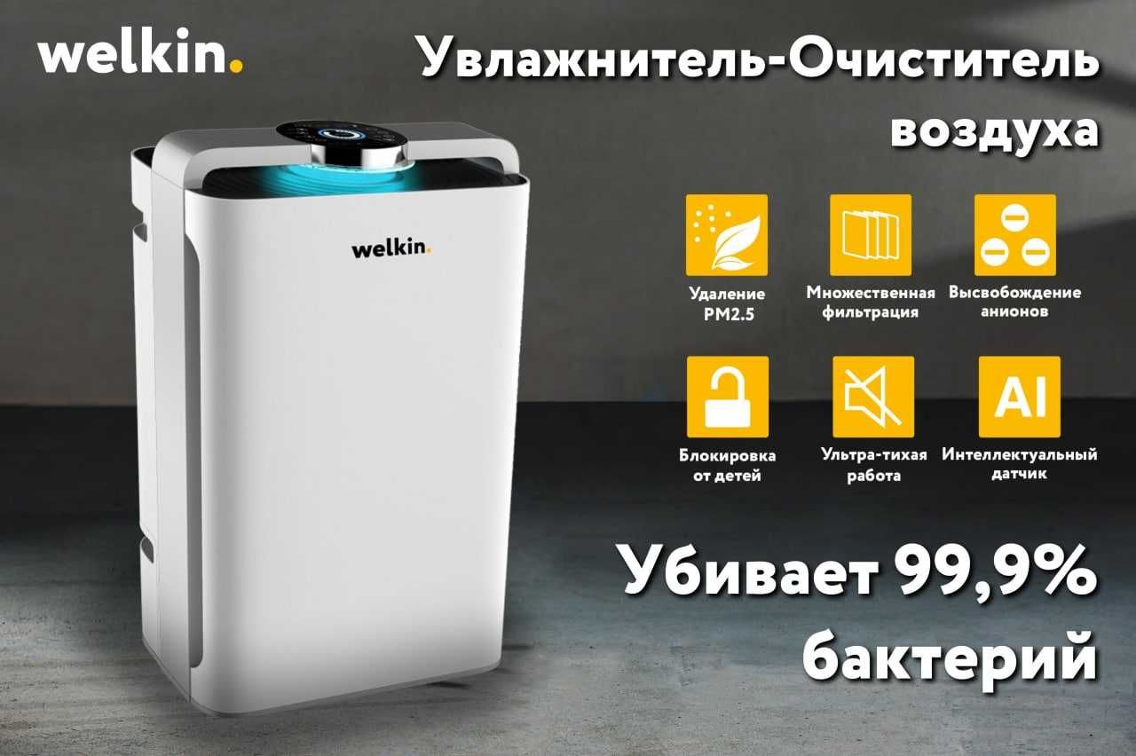 Очиститель воздуха WELKIN.