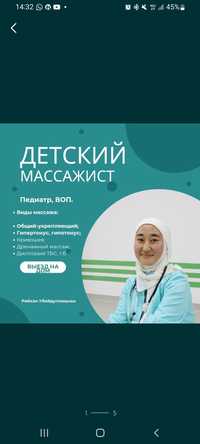 Астана Детский массаж дренажный массаж Педиатр