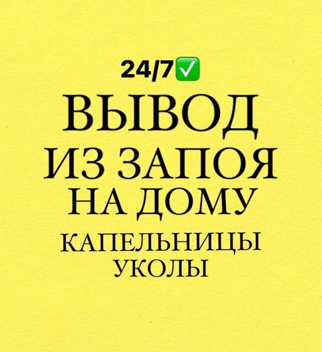 Капельница.Медсестра на дом.Интоксикация .Нарколог.Вывод из запоя.