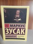 Книга Книжный вор