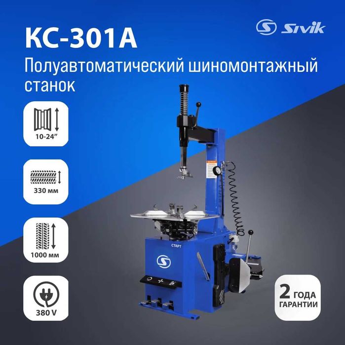 Полуавтоматический шиномонтажный станок Sivik Старт КС-301А 220В