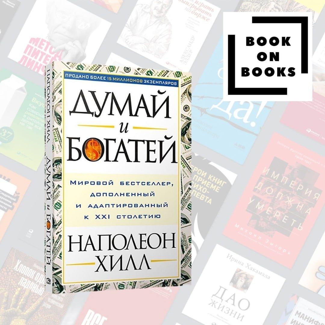 Думай и богатей книга и ещё любие книги под заказ