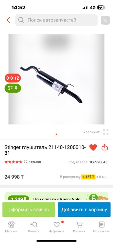 Глушитель stinger