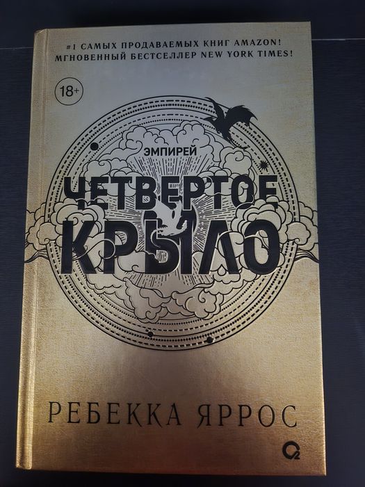 Книга Реббеки Яррос , "Четвёртое крыло"