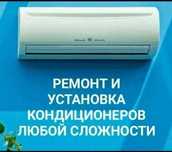 Установка Заправка Ремонт Чистка Демонтаж Монтаж Кондиционеров