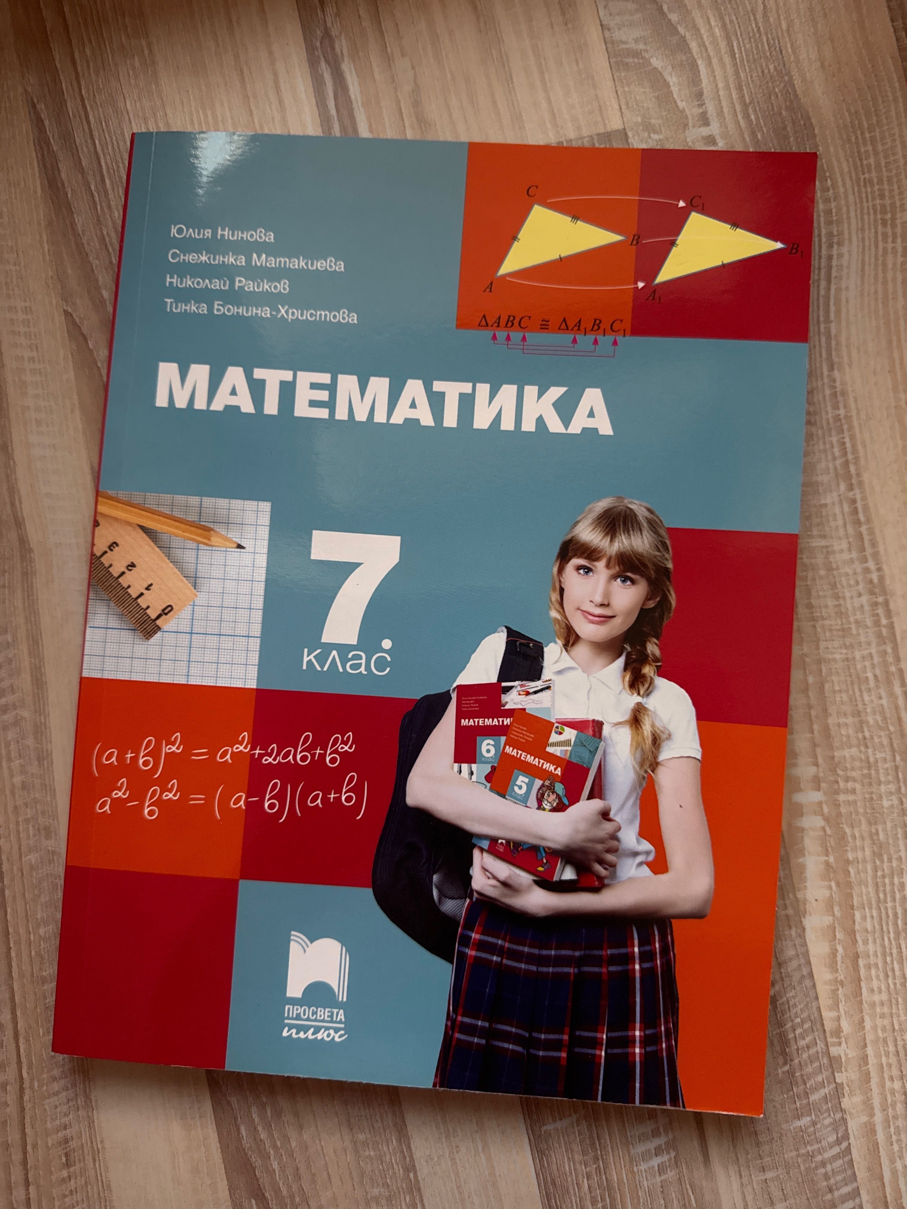 Помагала/учебници за 7 клас за подготовка за НВО по БЕЛ и математика