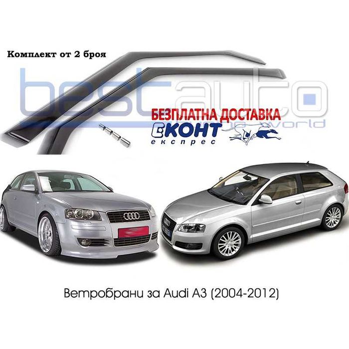 Ветробрани за Ауди А3 8П / Audi A3 8P с 3 врати (2004-2011) година
