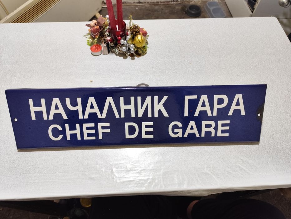 Емайлирана Табела от ЖП -Гара