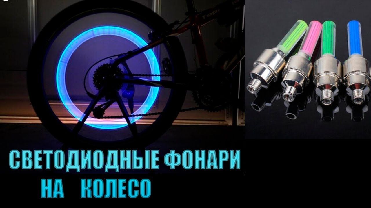 Подсветка колес led  для авто и мото