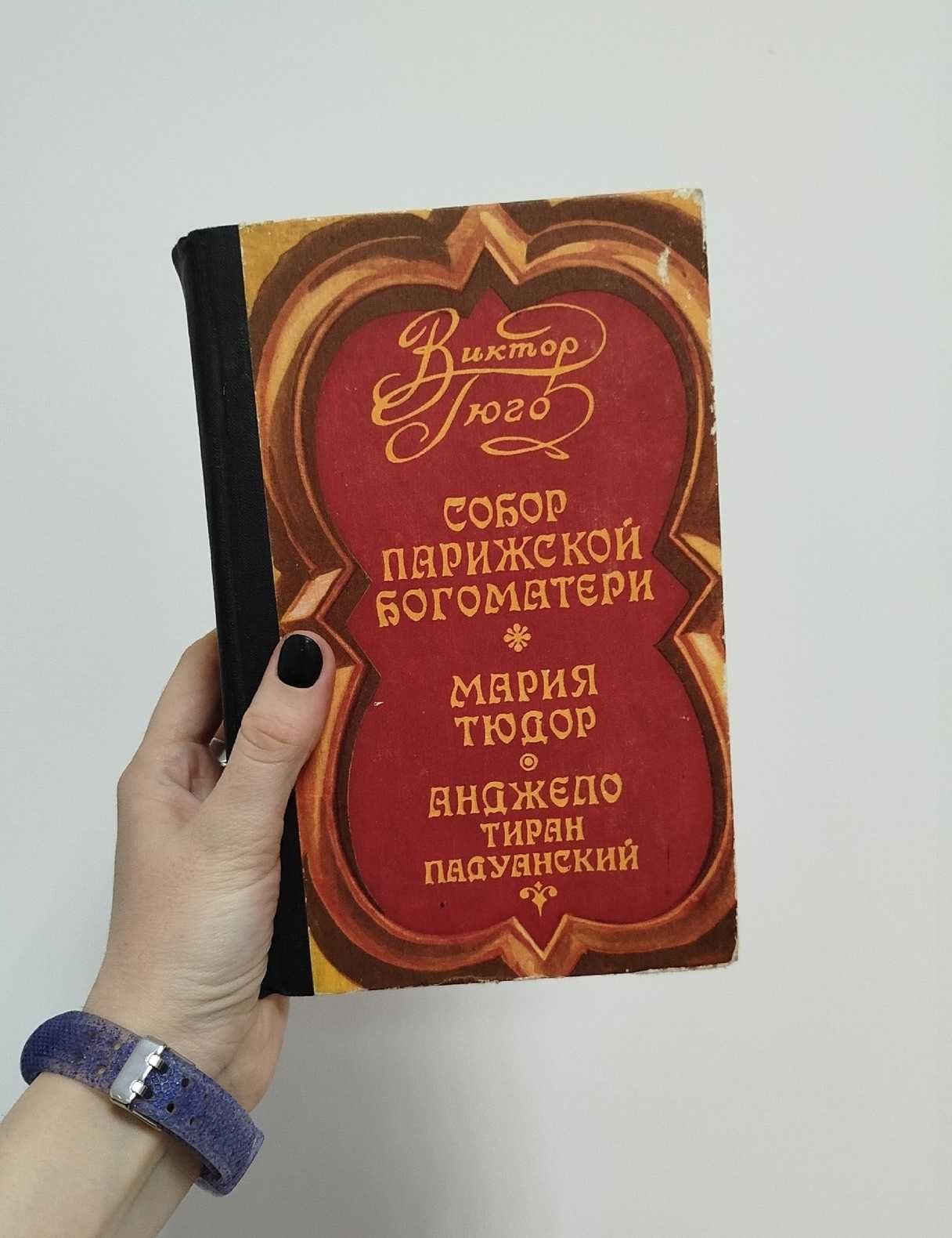 Книга Собор Парижской Богоматери Гюго