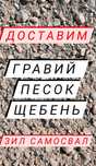 Грави Песок речной КЗ Щебень Доставка