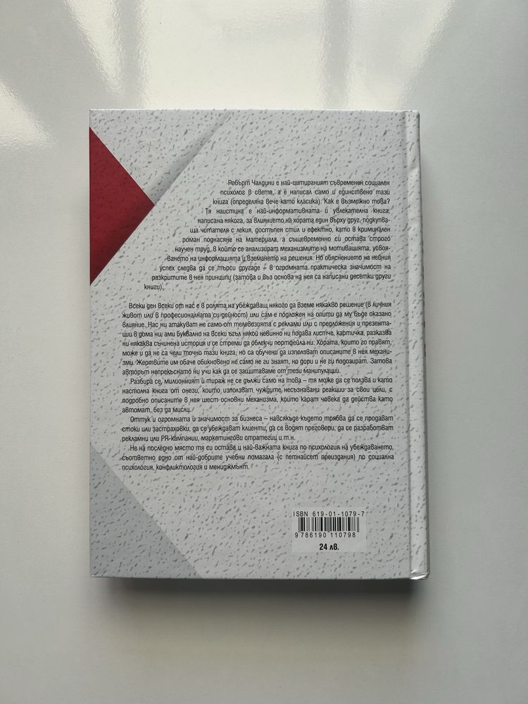 Книга:Влиянието/Психологията на убеждаването(Робърт Чалдини)