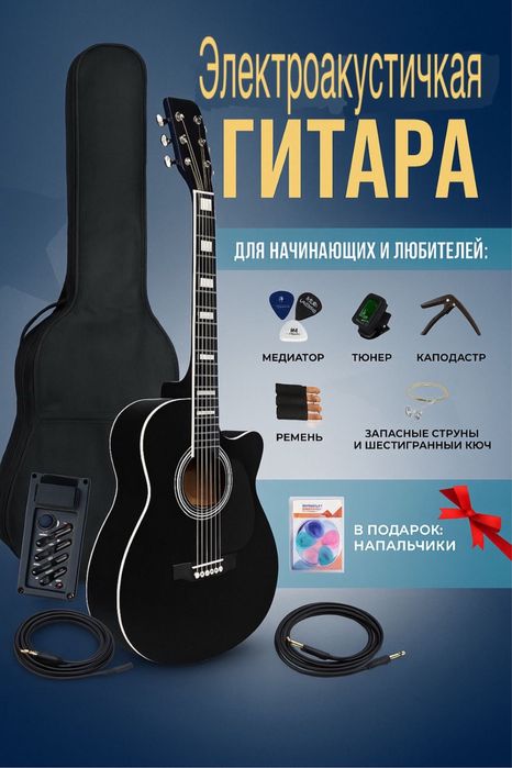 Электроакустические  гитары + подарок