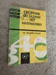 Сборник по математика за 1 клас