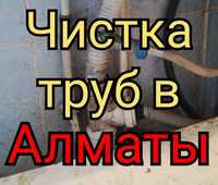 Чистка канализации Алматы прочистка труб сантехник Алматы сварка