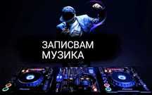 Записвам музика , дискове , песни , флашка , CD , Mp3 , USB , SD card