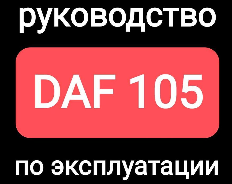 DAF руководство.