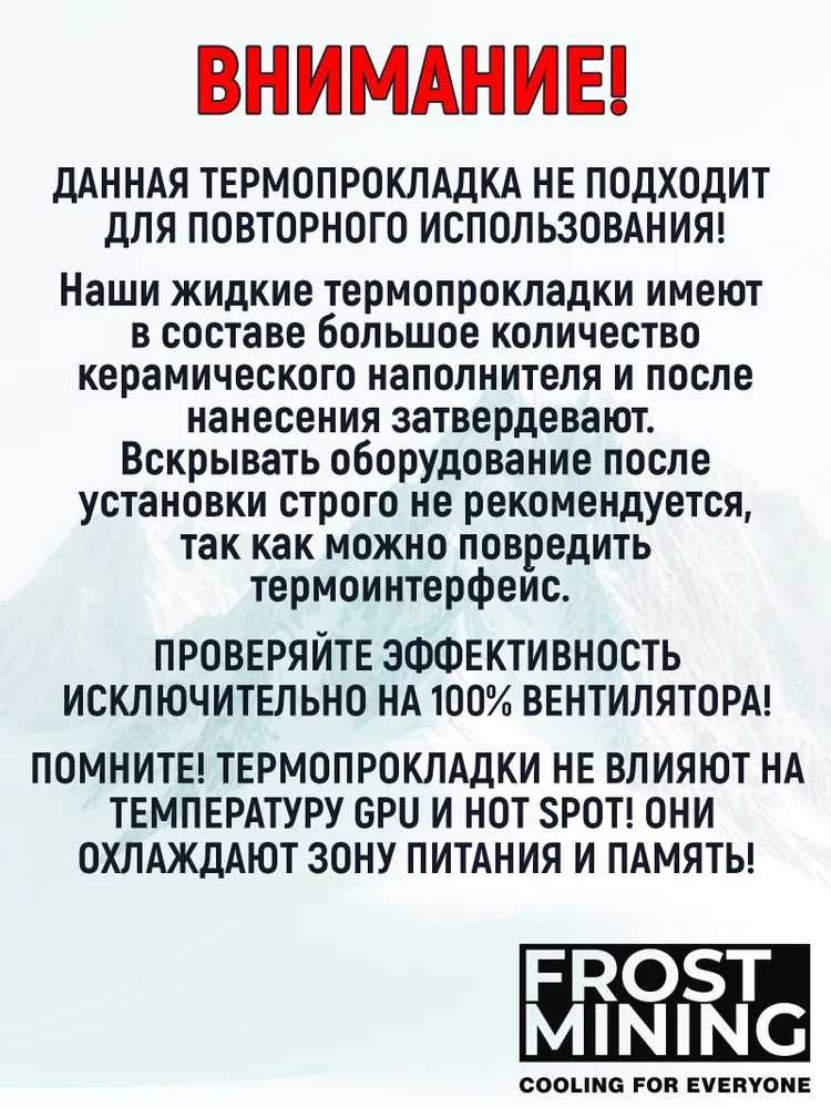 Жидкая термопрокладка Frost Mining.