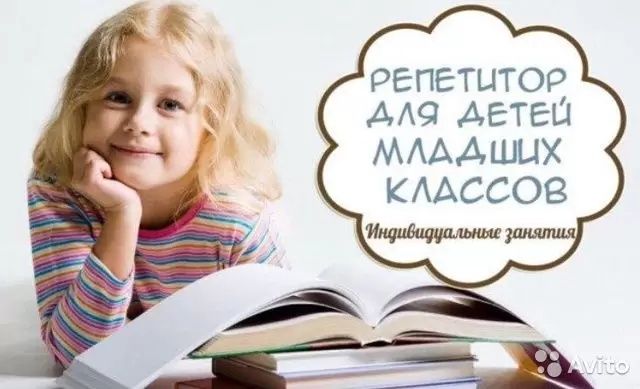 Репетитор начальных классов. Подготовка к школе.
