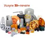 услуги 3D печати и моделирования
