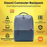 Рюкзак для ноутбук городской Xiaomi Commuter Backpack (Light Blue)