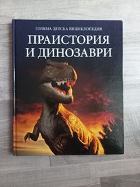 Голяма детска енциклопедия - Праистория и динозаври + Съвременен свят
