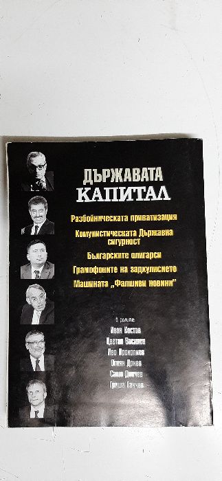Книга "Държавата Капитал"