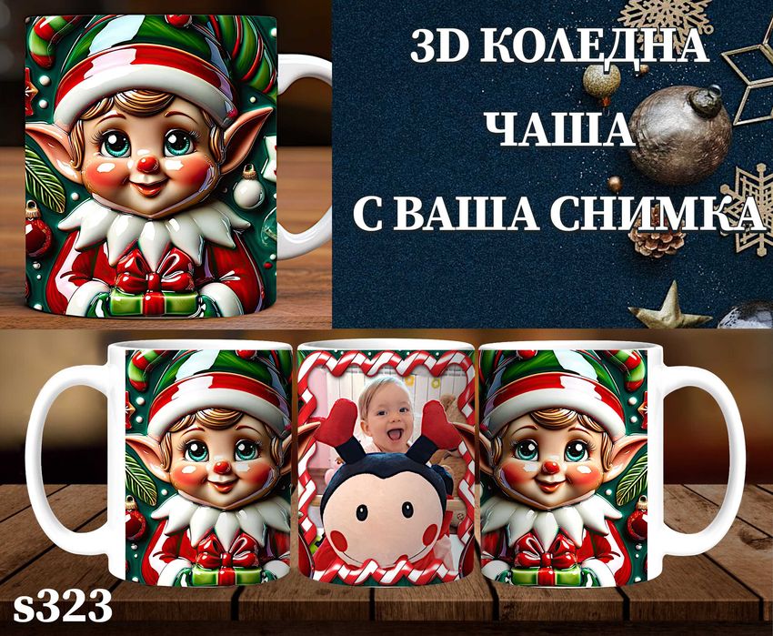 Персонализирана чаша с 3D ефект и снимка-перфектен подарък за Коледа